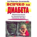 Всичко за диабета: настолна книга за пациентите и техните близки Всичко за диабета: настолна книга за пациентите и техните близки
